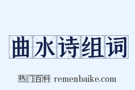 曲水诗组词是什么意思的图片